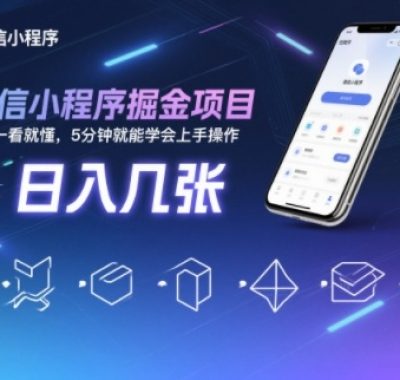 微信小程序掘金项目，日入几张，小白一看就懂，5分钟就能学会上手操作【揭秘】