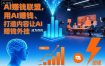 AI賺钱联盟，用AI賺钱、打造内容让AI成为你的賺钱外挂