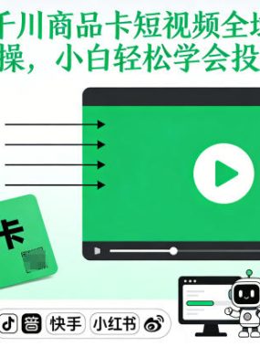 千川商品卡短视频全域投放及搭建实操，小白轻松学会投流教程