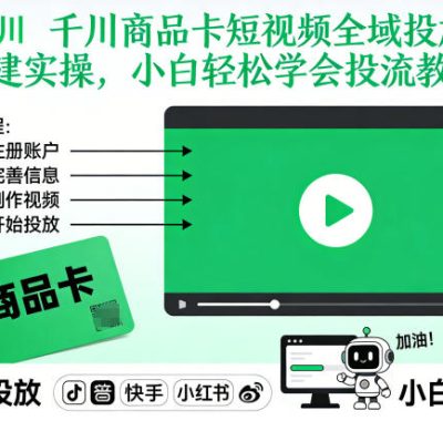 千川商品卡短视频全域投放及搭建实操，小白轻松学会投流教程