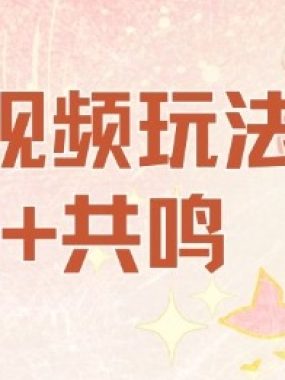 AI短视频玩法，价值+共鸣玩法，单号每天收益7张小白可玩，操作简单