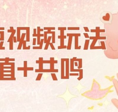 AI短视频玩法，价值+共鸣玩法，单号每天收益7张小白可玩，操作简单