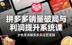 拼多多销量破局与利润提升系统课，全维度讲解拼多多运营逻辑