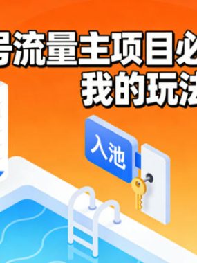 公众号流量主项目必入池，我的玩法分享