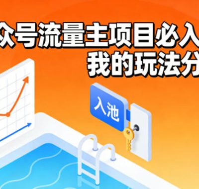 公众号流量主项目必入池，我的玩法分享