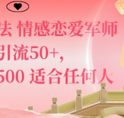 私域新玩法情感恋爱军师一篇笔记引流50+，单日变现5张适合任何人的项目