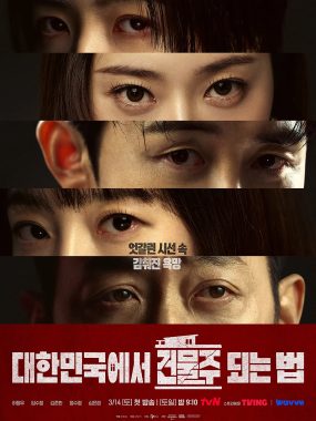 [韩剧]《在韩国成为房主的方法》(2026)夸克网盘/百度网盘资源下载