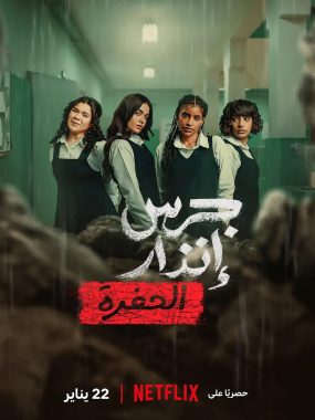 [剧情电影]《校园火劫：深渊》(2026) 夸克网盘1080P高清资源下载