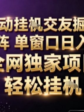 AI全自动聊天交友掘金项目,批量可矩阵,单窗口收益轻松30+【揭秘】