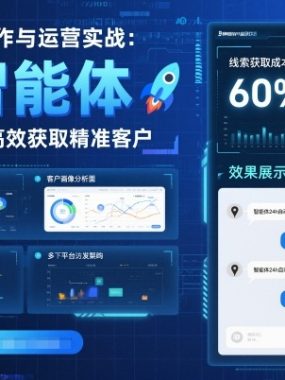 AI智能体创作与运营实战，实体门店通过智能体高效获取精准客户