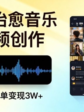 AI做治愈音乐视频，多平台投稿，单条商单变现3W+
