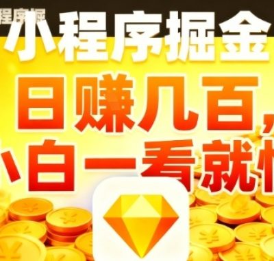微信小程序掘金项目，日入几张，项目简单，小白一看就懂，5分钟就能学会上手操作【揭秘】