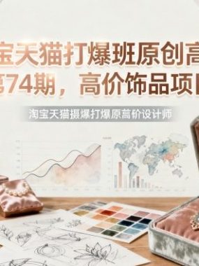 淘宝天猫打爆班原创高阶第74期，高价饰品项目