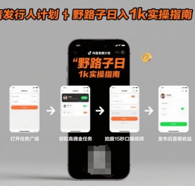抖音发行人计划全新野路子玩法，随时随地，只要有手机，就能操作，日入1k+【揭秘】