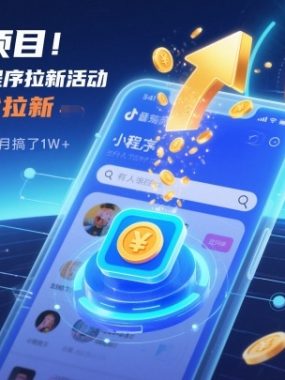 捡钱项目！抖音賺钱小程序拉新活动，抖音端内宣发拉新，一单3米，有人半个月搞了1W+