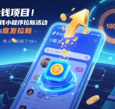 捡钱项目！抖音賺钱小程序拉新活动，抖音端内宣发拉新，一单3米，有人半个月搞了1W+