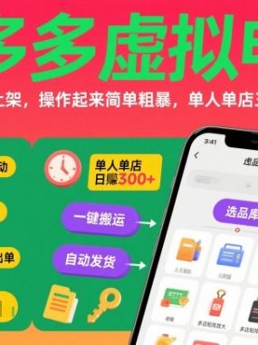 拼多多虚拟电商，门槛低，搬运上架，操作起来简单粗暴，单人单店三位数，可矩阵