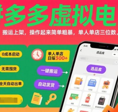 拼多多虚拟电商，门槛低，搬运上架，操作起来简单粗暴，单人单店三位数，可矩阵