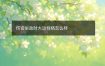 伤官坐劫财大运性格怎么样