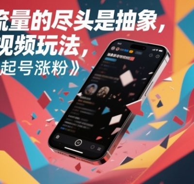流量的尽头是抽象，抽象新奇特短视频玩法，快速起号涨粉