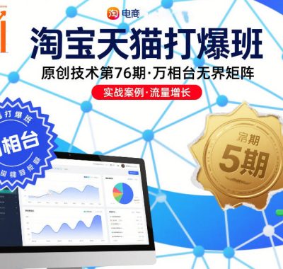 淘宝天猫打爆班原创技术第76期，万相台无界矩阵