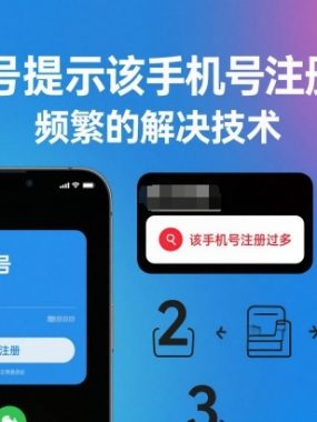 抖音号提示该手机号注册过多，频繁的解决技术