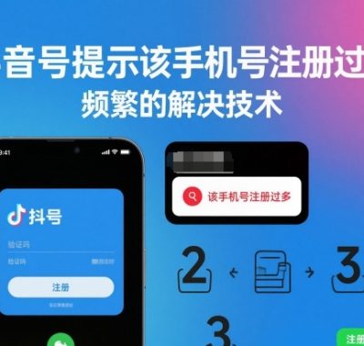 抖音号提示该手机号注册过多，频繁的解决技术