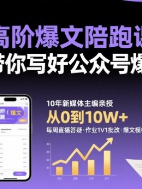 高阶爆文陪跑课，带你写好公众号爆文