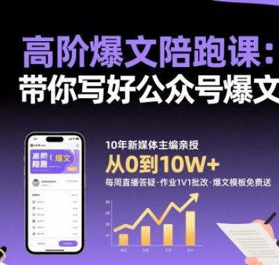 高阶爆文陪跑课，带你写好公众号爆文