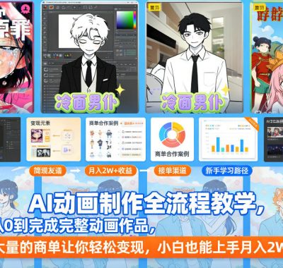 AI动画制作全流程教学，从0到完成完整动画作品，大量的商单让你轻松变现，小白也能上手月入2W+