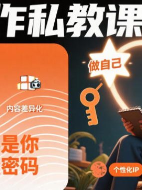 创作私教课，做自己是你的流量密码