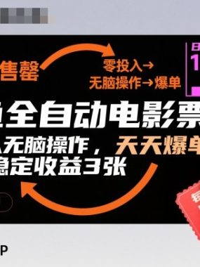 闲鱼全自动电影票项目，零投入无脑操作，天天爆单，每日稳定收益3张【揭秘】