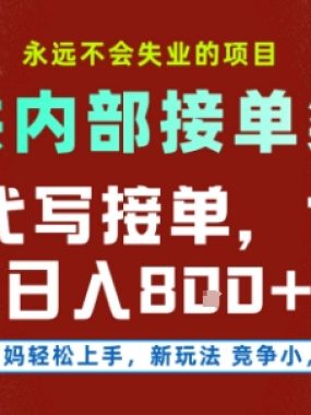 最新AI代写接单，提供接单渠道，小白极速上手，保底日入8张，永远不会失业的项目【揭秘】