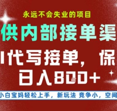 最新AI代写接单，提供接单渠道，小白极速上手，保底日入8张，永远不会失业的项目【揭秘】