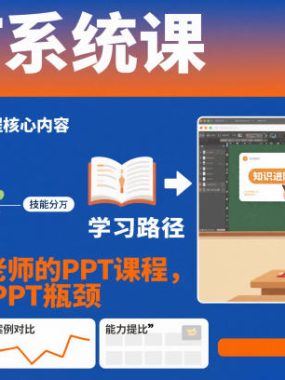 PPT系统课，专属语文老师的PPT课程，帮你突破PPT瓶颈