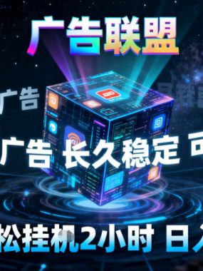 广告联盟全自动挂G掘金，稳定长期，单窗口最高收益30+，可矩阵【揭秘】