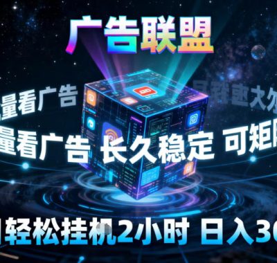 广告联盟全自动挂G掘金，稳定长期，单窗口最高收益30+，可矩阵【揭秘】