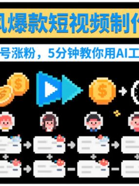 像素风爆款短视频制作教学，快速起号涨粉，5分钟教你用AI工具制作