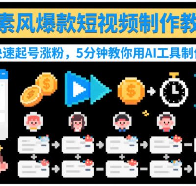 像素风爆款短视频制作教学，快速起号涨粉，5分钟教你用AI工具制作