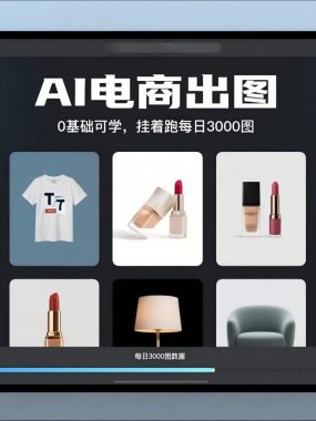 AI电商出图，0基础可学，挂着跑每日3000图