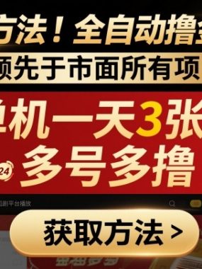 独家方法！最新短剧平台全自动撸金项目，领先于市面所有挂G项目，单机一天3张+，多号多撸【揭秘】