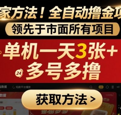 独家方法！最新短剧平台全自动撸金项目，领先于市面所有挂G项目，单机一天3张+，多号多撸【揭秘】