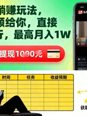 AI头条躺賺玩法,提供视频给你,直接发布就行,最高月入1W+【揭秘】