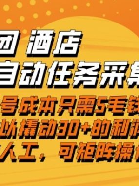 美团酒店全自动任务采集，单账号几毛钱就能撬动30+利润，成本低，操作简单，当天到账【揭秘】