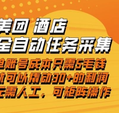 美团酒店全自动任务采集，单账号几毛钱就能撬动30+利润，成本低，操作简单，当天到账【揭秘】
