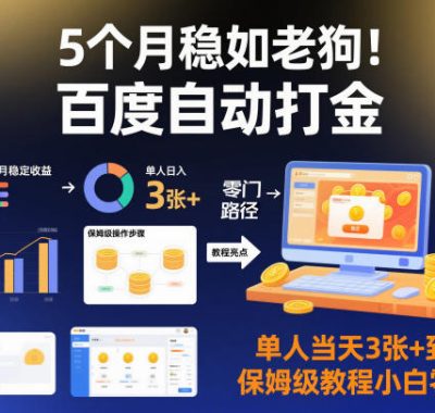 5个月稳如老狗！百度自动打金，单人当天3张+到手，保姆级教程小白零门槛【揭秘】