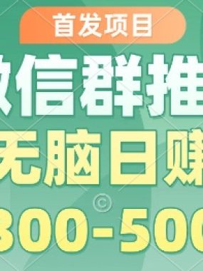 首发项目，微信群推广掘金，多号矩阵无脑日入3-5张【揭秘】