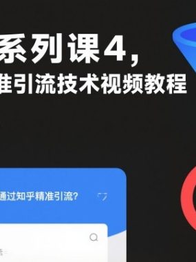 引流系列课4，知乎精准引流技术视频教程