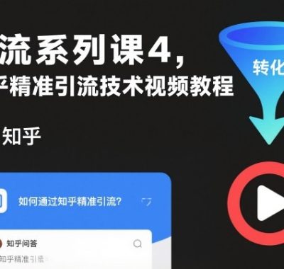 引流系列课4，知乎精准引流技术视频教程