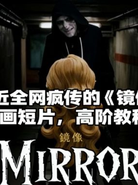 付费文章：最近全网疯传的《镜像》AI动画短片，高阶教程来了